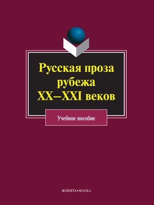 cover image of Русская проза рубежа ХХ–XXI веков